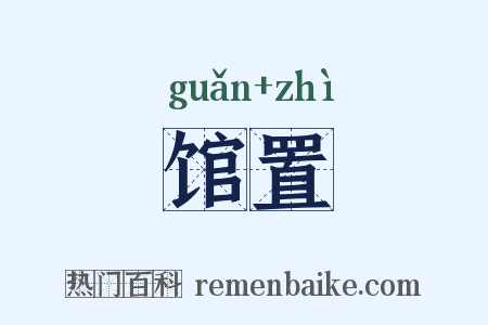 馆置是什么意思的图片